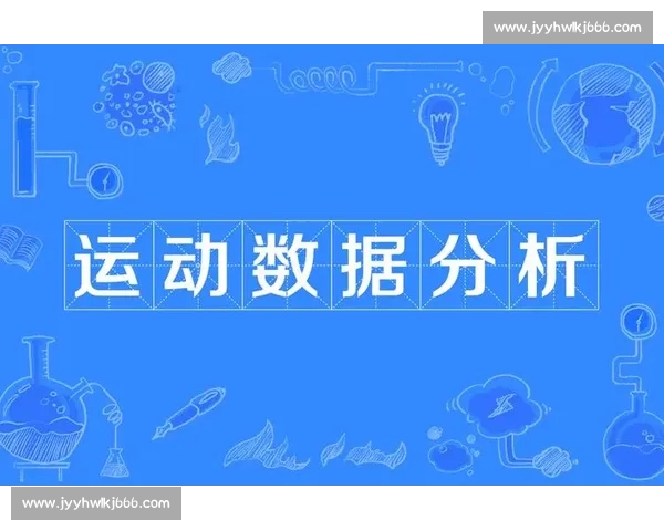 体育数据分析关键指标解读与应用策略研究探索